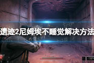 《遗迹2》攻略——尼姆埃什么时候睡