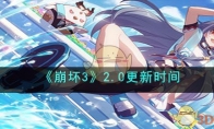 《崩坏3》攻略——2.0更新时间
