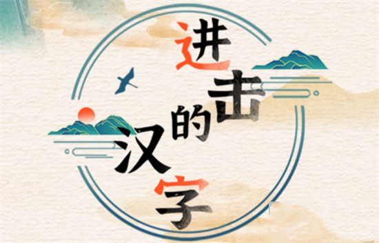 《进击的汉字》楚汉争霸怎么过