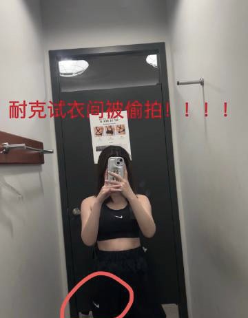 如何维权！女子称在Nike试衣间4分钟被偷拍3次