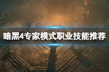 《暗黑破坏神4》攻略——专家模式职业技能推荐