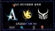 （热议）《DOTA2》DPC中国联赛赛报：大爆冷！Lou无敌熊战士横扫战场 YBB2-0Aster