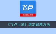 《飞卢小说》攻略——绑定邮箱方法