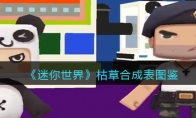 《迷你世界》攻略——枯草合成表图鉴