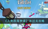 《人类跌落梦境》攻略——冰过关攻略