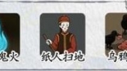 《汉字达人》攻略——夜宿破庙怎么过关