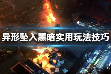 《异形坠入黑暗》攻略——士兵特性怎么刷