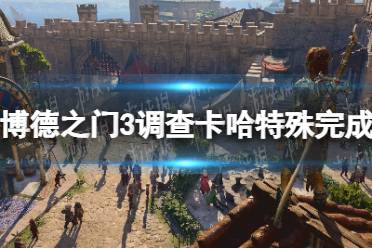 《博德之门3》攻略——调查卡哈特殊完成方法