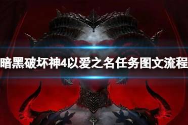 《暗黑破坏神4》攻略——以爱之名任务怎么做