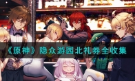 《原神》攻略——隐众游园北礼券全收集攻略