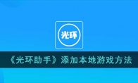 《光环助手》攻略——添加本地游戏方法