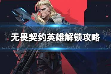 《无畏契约》攻略——怎么解锁新英雄