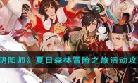 《阴阳师》攻略——夏日森林冒险之旅活动攻略