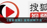 《搜狐视频》攻略——发布视频方法