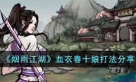 《烟雨江湖》攻略——血衣春十娘打法