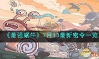 《最强蜗牛》攻略——7月13最新密令