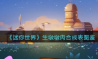 《迷你世界》攻略——生墩墩肉合成表图鉴