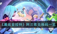 《激战亚拉特》攻略——阿兰若兑换码