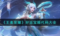 《王者荣耀》攻略——好运宝箱代码大全