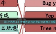 《汉字找茬王》攻略——听音连词找到英语汉译通关攻略
