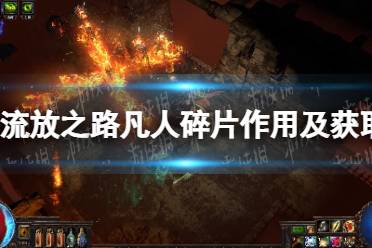 《流放之路》攻略——凡人碎片有什么用