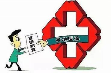 明确参保完成备案，医保跨省异地就医可直接结算