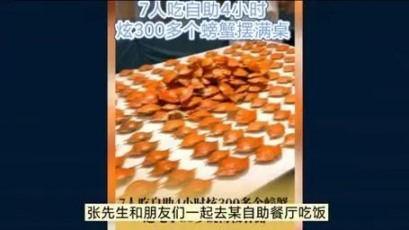 大胃王！7人吃自助4小时炫300多个螃蟹