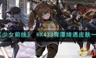 《少女前线》攻略—— HK433青潭绮遇皮肤