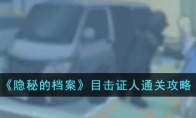 《隐秘的档案》攻略——目击证人通关攻略