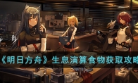 《明日方舟》攻略——生息演算食物获取攻略