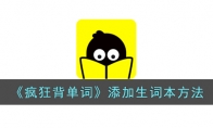 《疯狂背单词》攻略——添加生词本方法