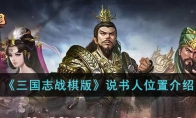 《三国志战棋版》攻略——说书人位置解析