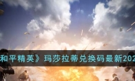 《和平精英》攻略——玛莎拉蒂兑换码最新2023