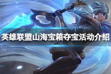 《英雄联盟》攻略——山海宝箱夺宝活动有什么奖励