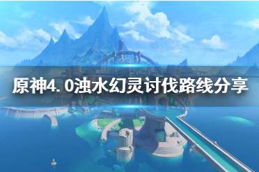 《原神4.0浊水幻灵讨伐路线